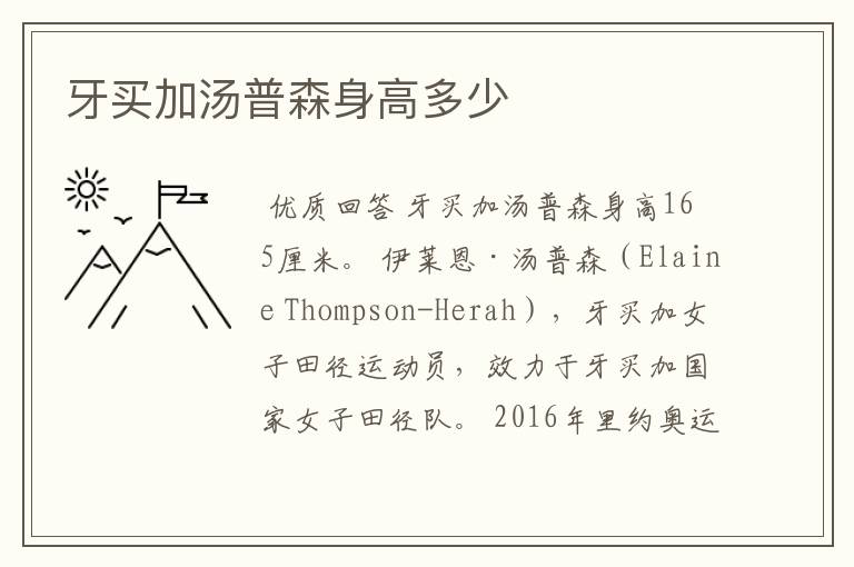 牙买加汤普森身高多少