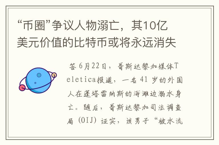 “币圈”争议人物溺亡,其10亿美元价值的比特币或将永远消失