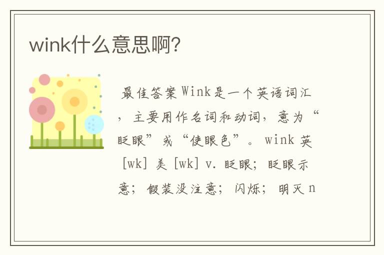 wink什么意思啊?