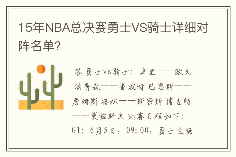 15年NBA总决赛勇士VS骑士详细对阵名单?