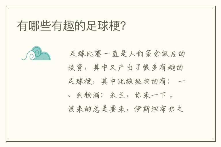 有哪些有趣的足球梗?