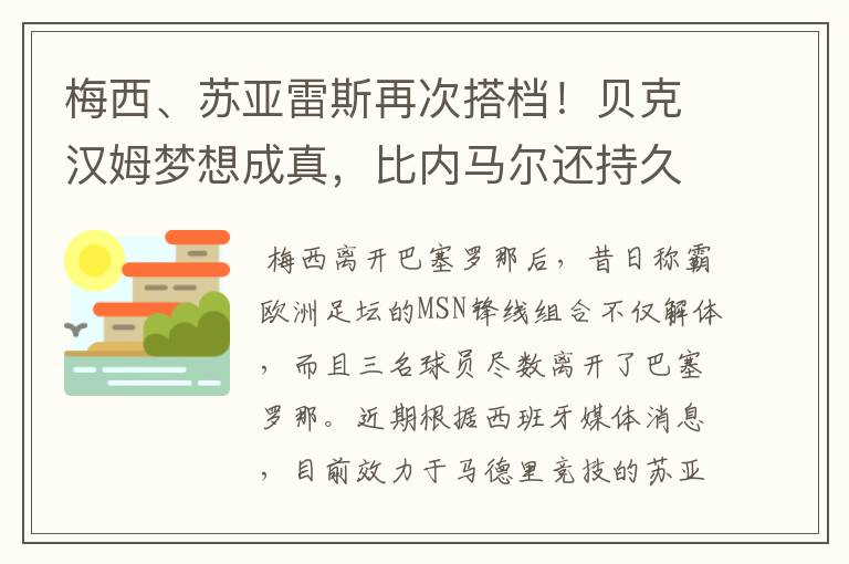 梅西、苏亚雷斯再次搭档!贝克汉姆梦想成真,比内马尔还持久