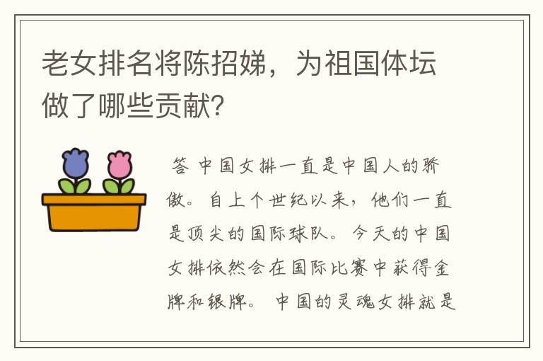 老女排名将陈招娣,为祖国体坛做了哪些贡献?