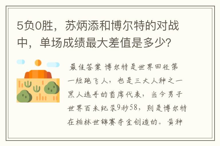 5负0胜,苏炳添和博尔特的对战中,单场成绩最大差值是多少?