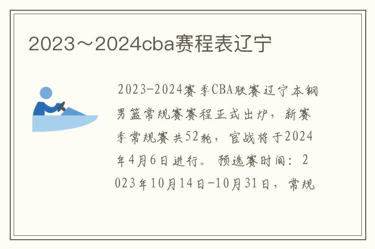 2023~2024cba赛程表辽宁