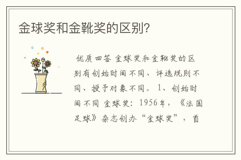 金球奖和金靴奖的区别?