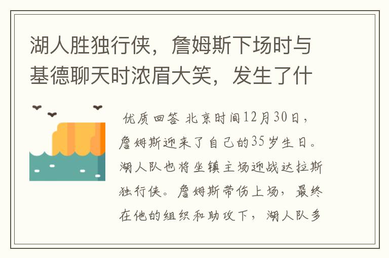 湖人胜独行侠,詹姆斯下场时与基德聊天时浓眉大笑,发生了什么?