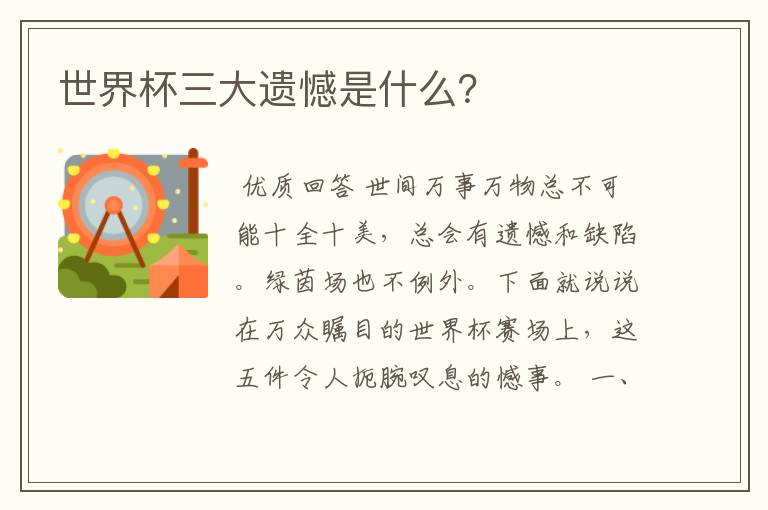 世界杯三大遗憾是什么?