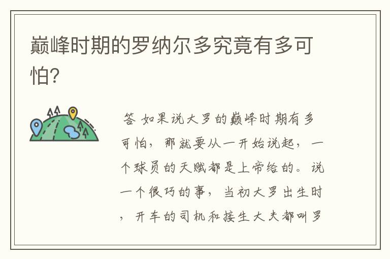 巅峰时期的罗纳尔多究竟有多可怕?