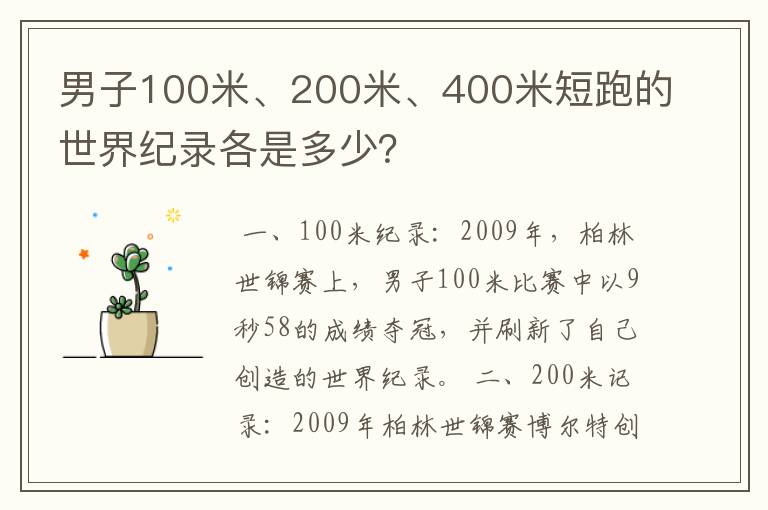 男子100米、200米、400米短跑的世界纪录各是多少?