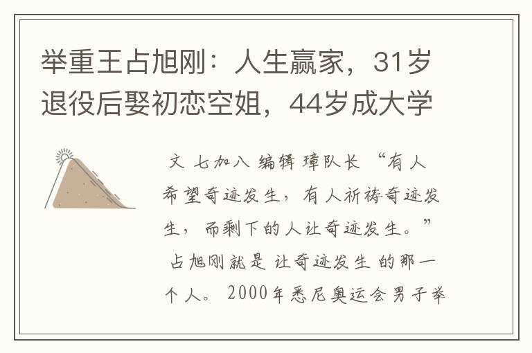 举重王占旭刚:人生赢家,31岁退役后娶初恋空姐,44岁成大学校长