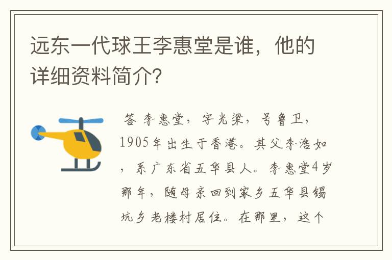 远东一代球王李惠堂是谁,他的详细资料简介?