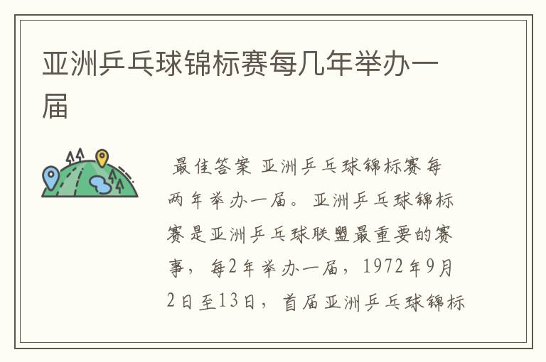 亚洲乒乓球锦标赛每几年举办一届