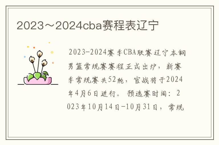 2023~2024cba赛程表辽宁