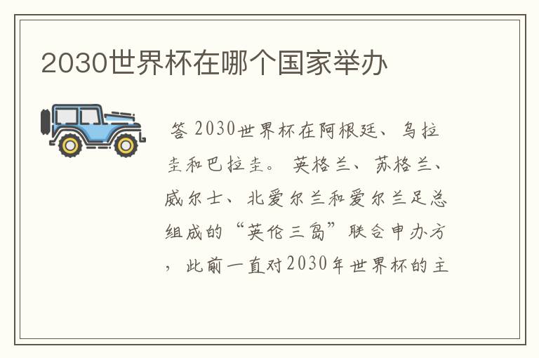 2030世界杯在哪个国家举办