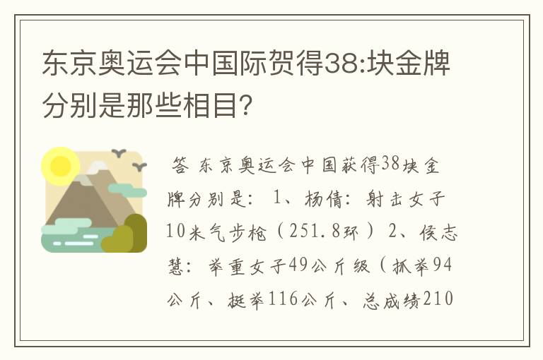 东京奥运会中国际贺得38:块金牌分别是那些相目?