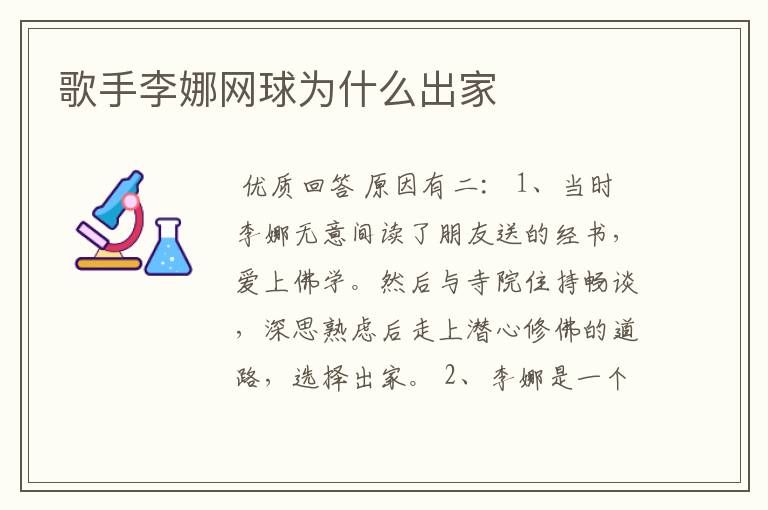 歌手李娜网球为什么出家