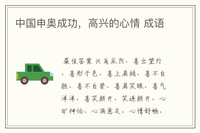 中国申奥成功,高兴的心情 成语