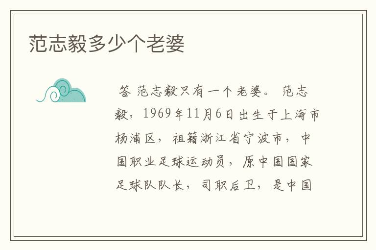 范志毅多少个老婆