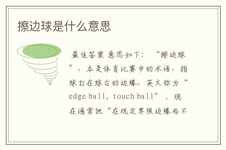 擦边球是什么意思