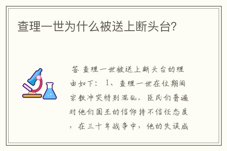 查理一世为什么被送上断头台？