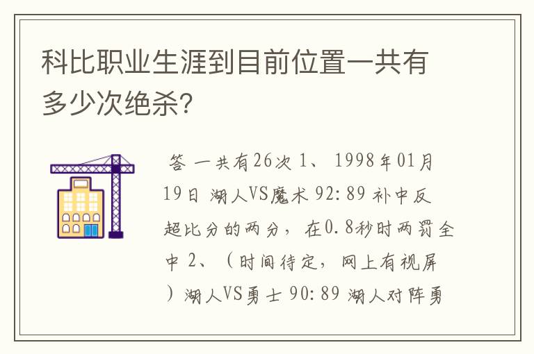 科比职业生涯到目前位置一共有多少次绝杀?