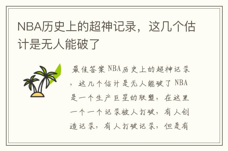 NBA历史上的超神记录，这几个估计是无人能破了