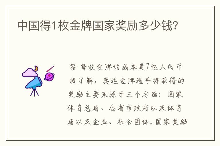 中国得1枚金牌国家奖励多少钱?