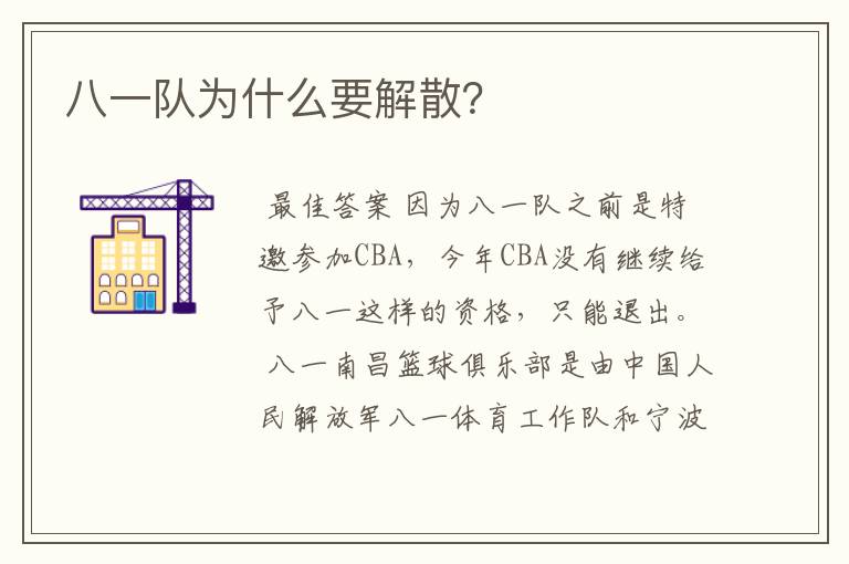 八一队为什么要解散?