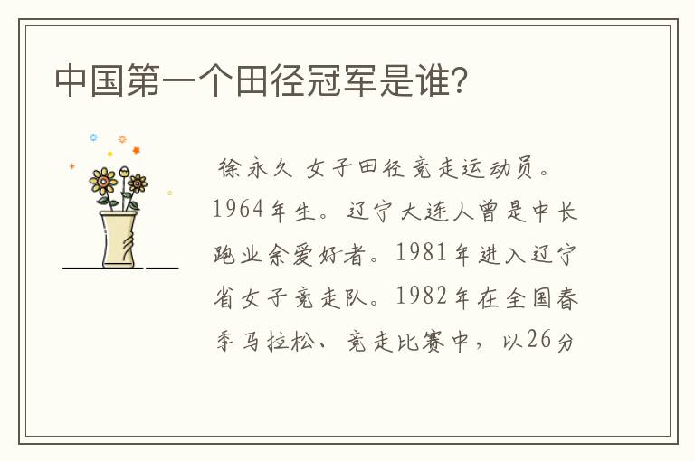 中国第一个田径冠军是谁?
