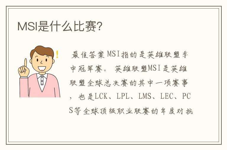 MSI是什么比赛?