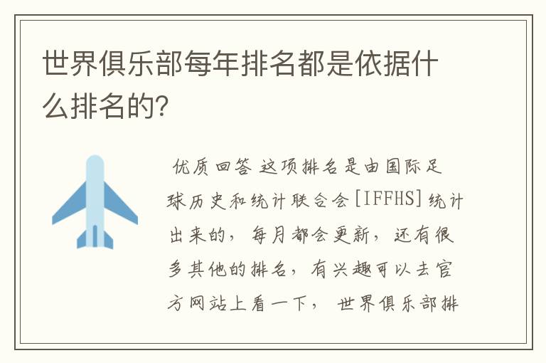 世界俱乐部每年排名都是依据什么排名的?