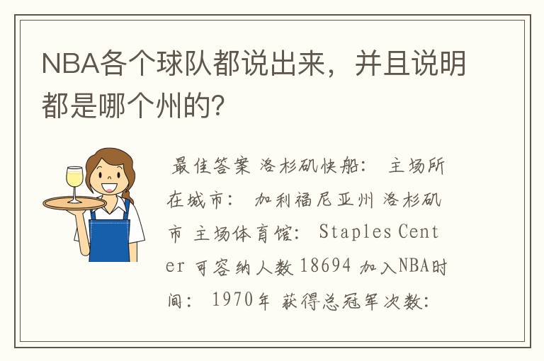 NBA各个球队都说出来,并且说明都是哪个州的?