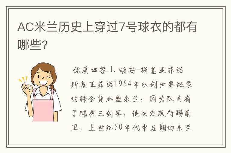 AC米兰历史上穿过7号球衣的都有哪些?
