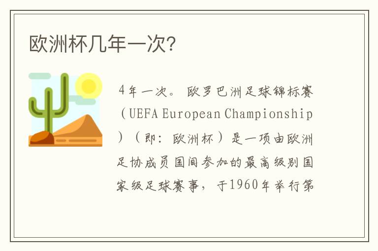 欧洲杯几年一次?