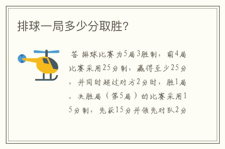 排球一局多少分取胜?