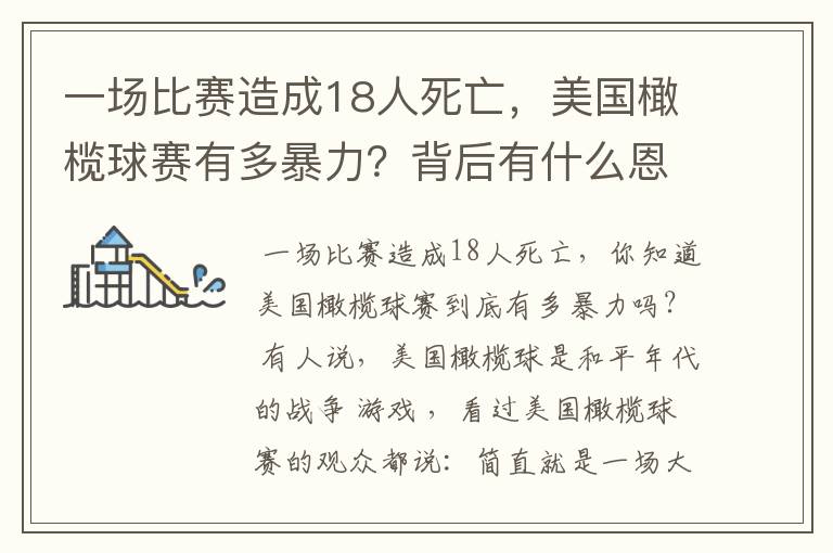 一场比赛造成18人死亡,美国橄榄球赛有多暴力?背后有什么恩怨?