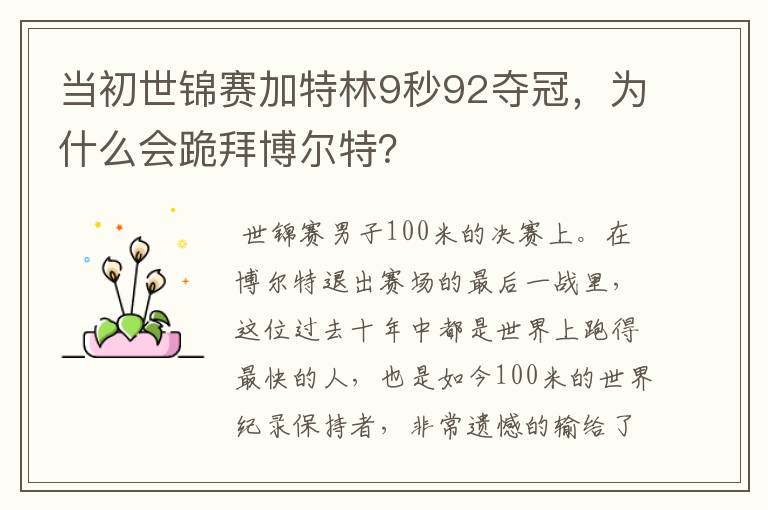 当初世锦赛加特林9秒92夺冠,为什么会跪拜博尔特?