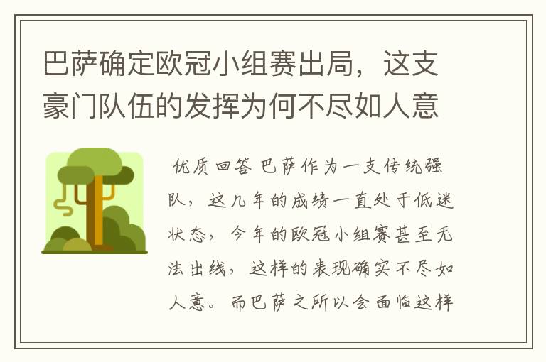 巴萨确定欧冠小组赛出局,这支豪门队伍的发挥为何不尽如人意?