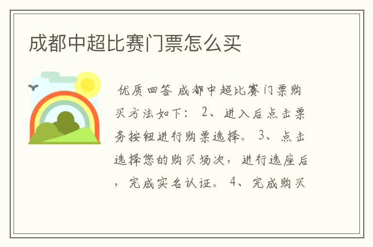 成都中超比赛门票怎么买
