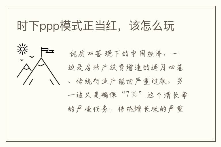 时下ppp模式正当红,该怎么玩