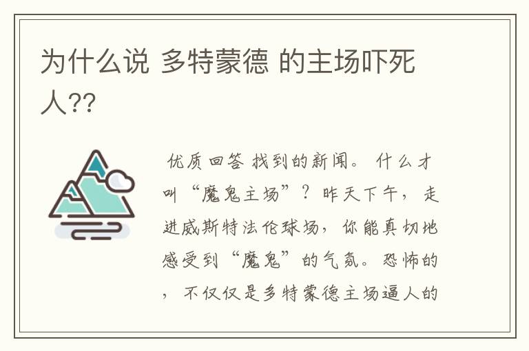为什么说 多特蒙德 的主场吓死人??