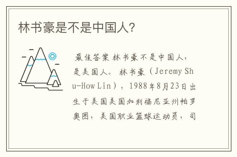 林书豪是不是中国人?