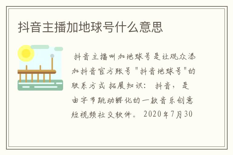 抖音主播加地球号什么意思