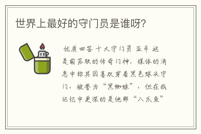 世界上最好的守门员是谁呀?