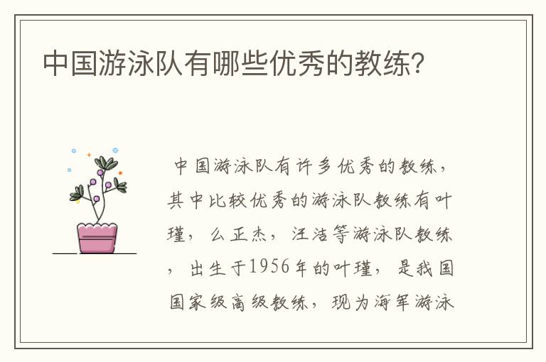 中国游泳队有哪些优秀的教练?