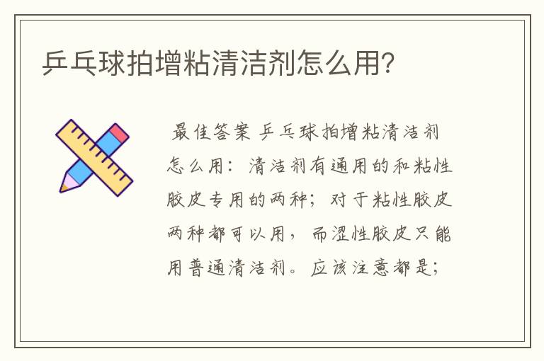 乒乓球拍增粘清洁剂怎么用?