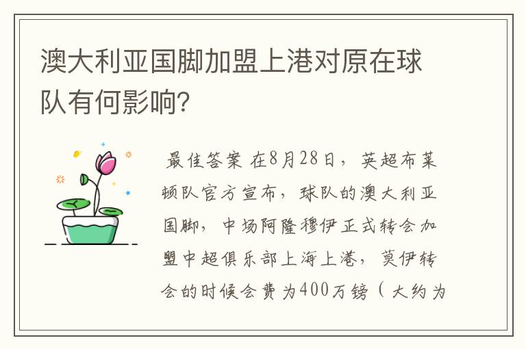 澳大利亚国脚加盟上港对原在球队有何影响?