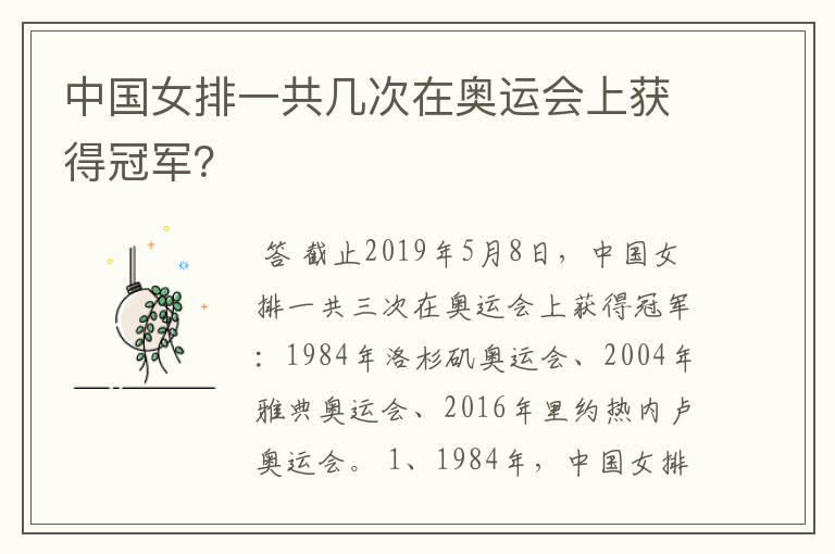 中国女排一共几次在奥运会上获得冠军?