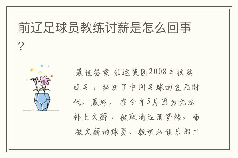 前辽足球员教练讨薪是怎么回事?